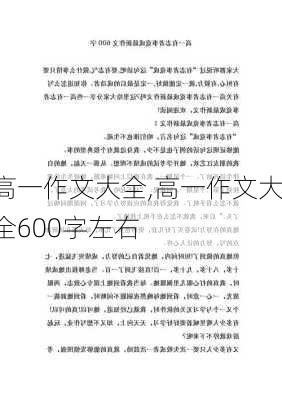 高一作文大全,高一作文大全600字左右-第2张图片-星梦范文网