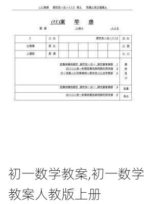 初一数学教案,初一数学教案人教版上册-第1张图片-星梦范文网