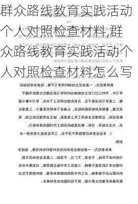 群众路线教育实践活动个人对照检查材料,群众路线教育实践活动个人对照检查材料怎么写-第1张图片-星梦范文网