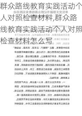 群众路线教育实践活动个人对照检查材料,群众路线教育实践活动个人对照检查材料怎么写-第3张图片-星梦范文网