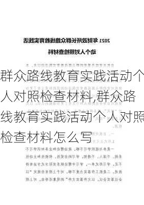 群众路线教育实践活动个人对照检查材料,群众路线教育实践活动个人对照检查材料怎么写-第2张图片-星梦范文网