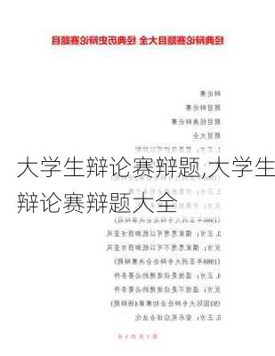 大学生辩论赛辩题,大学生辩论赛辩题大全-第3张图片-星梦范文网