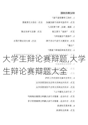 大学生辩论赛辩题,大学生辩论赛辩题大全-第2张图片-星梦范文网