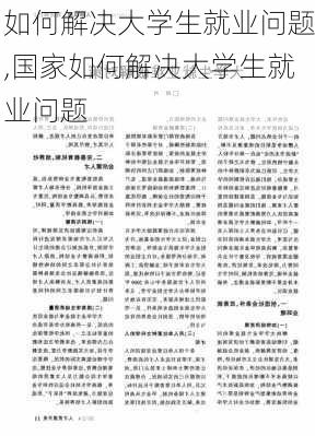 如何解决大学生就业问题,国家如何解决大学生就业问题-第2张图片-星梦范文网