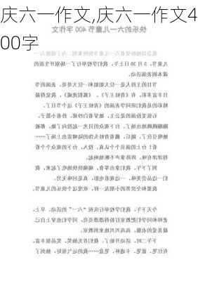 庆六一作文,庆六一作文400字-第2张图片-星梦范文网