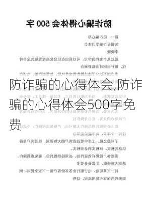 防诈骗的心得体会,防诈骗的心得体会500字免费-第1张图片-星梦范文网