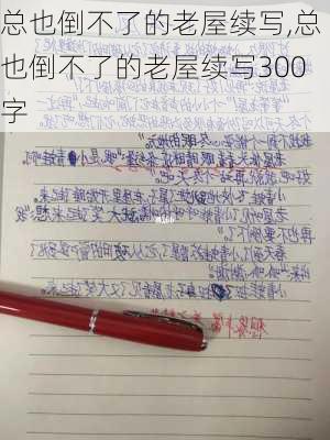 总也倒不了的老屋续写,总也倒不了的老屋续写300字-第3张图片-星梦范文网