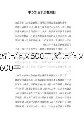 游记作文500字,游记作文600字-第1张图片-星梦范文网