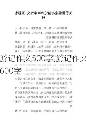 游记作文500字,游记作文600字-第3张图片-星梦范文网