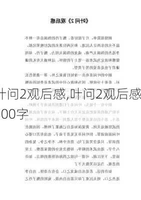 叶问2观后感,叶问2观后感800字-第2张图片-星梦范文网