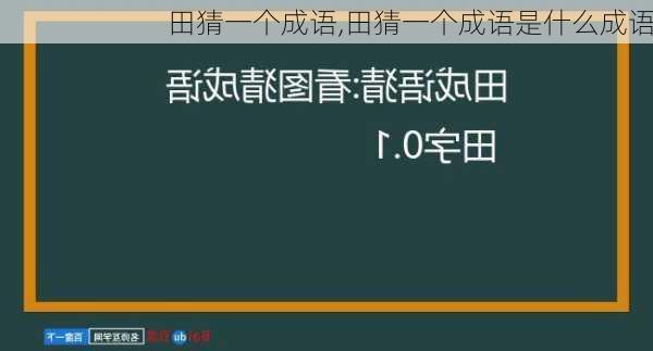 田猜一个成语,田猜一个成语是什么成语