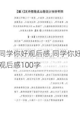 同学你好观后感,同学你好观后感100字