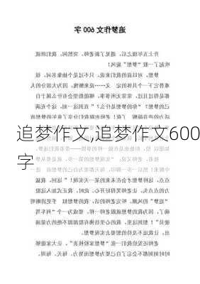 追梦作文,追梦作文600字