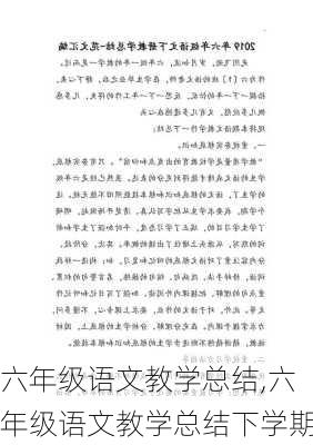 六年级语文教学总结,六年级语文教学总结下学期