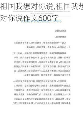 祖国我想对你说,祖国我想对你说作文600字