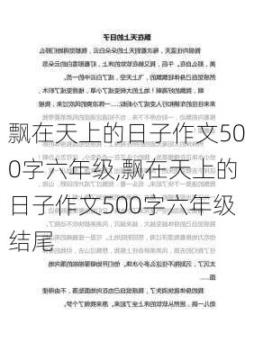 飘在天上的日子作文500字六年级,飘在天上的日子作文500字六年级结尾-第2张图片-星梦范文网