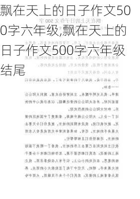 飘在天上的日子作文500字六年级,飘在天上的日子作文500字六年级结尾