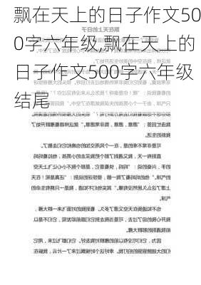 飘在天上的日子作文500字六年级,飘在天上的日子作文500字六年级结尾-第3张图片-星梦范文网