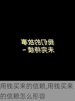 用钱买来的信赖,用钱买来的信赖怎么形容