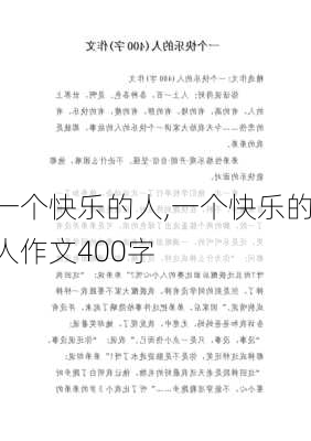 一个快乐的人,一个快乐的人作文400字