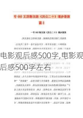 电影观后感500字,电影观后感500字左右