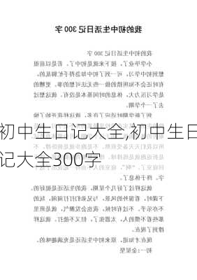 初中生日记大全,初中生日记大全300字-第2张图片-星梦范文网