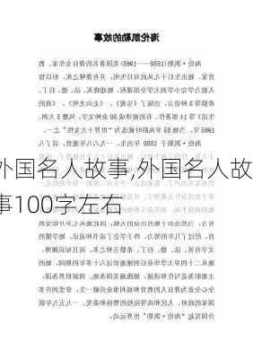 外国名人故事,外国名人故事100字左右-第2张图片-星梦范文网