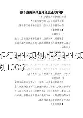 银行职业规划,银行职业规划100字