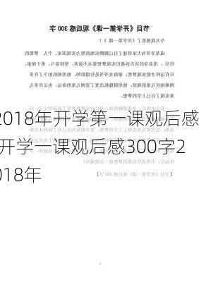 2018年开学第一课观后感,开学一课观后感300字2018年