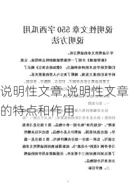 说明性文章,说明性文章的特点和作用-第2张图片-星梦范文网