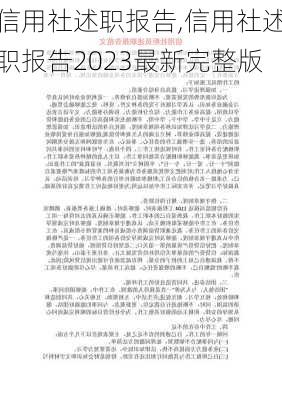 信用社述职报告,信用社述职报告2023最新完整版-第2张图片-星梦范文网