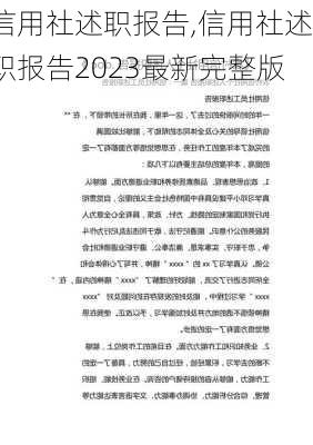 信用社述职报告,信用社述职报告2023最新完整版-第3张图片-星梦范文网