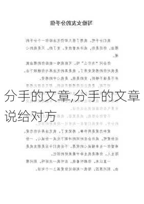 分手的文章,分手的文章说给对方-第2张图片-星梦范文网