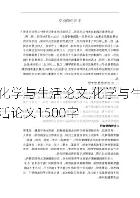 化学与生活论文,化学与生活论文1500字