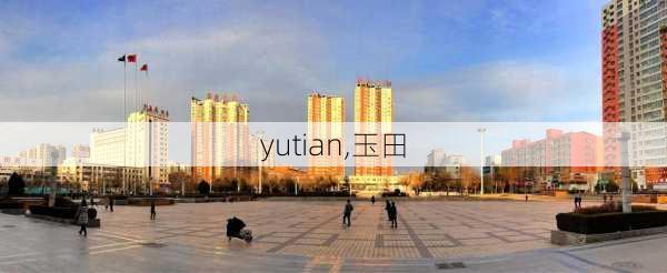 yutian,玉田-第2张图片-星梦范文网