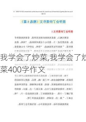 我学会了炒菜,我学会了炒菜400字作文