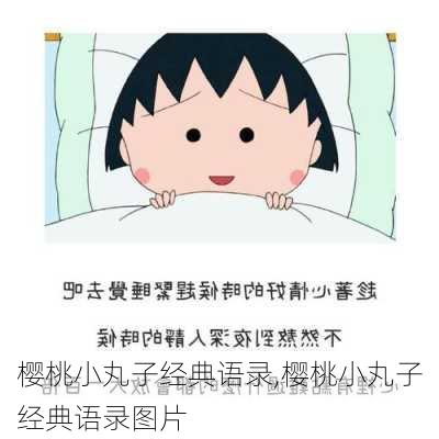 樱桃小丸子经典语录,樱桃小丸子经典语录图片