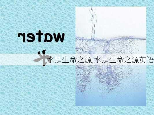 水是生命之源,水是生命之源英语