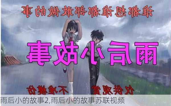 雨后小的故事2,雨后小的故事苏联视频-第2张图片-星梦范文网