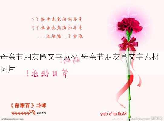 母亲节朋友圈文字素材,母亲节朋友圈文字素材图片