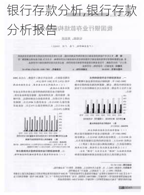 银行存款分析,银行存款分析报告-第3张图片-星梦范文网