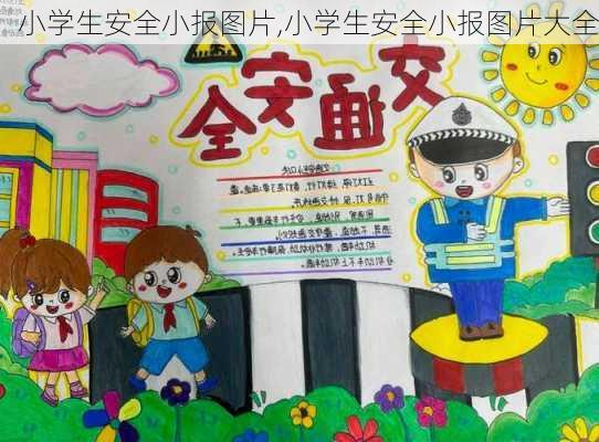 小学生安全小报图片,小学生安全小报图片大全-第2张图片-星梦范文网