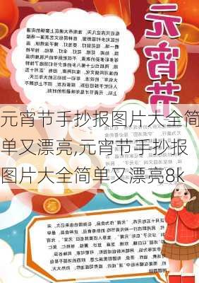 元宵节手抄报图片大全简单又漂亮,元宵节手抄报图片大全简单又漂亮8k-第2张图片-星梦范文网