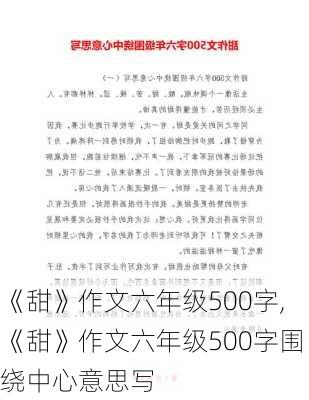 《甜》作文六年级500字,《甜》作文六年级500字围绕中心意思写