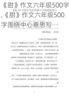 《甜》作文六年级500字,《甜》作文六年级500字围绕中心意思写-第3张图片-星梦范文网