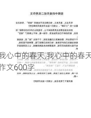 我心中的春天,我心中的春天作文600字