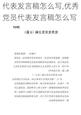 代表发言稿怎么写,优秀党员代表发言稿怎么写