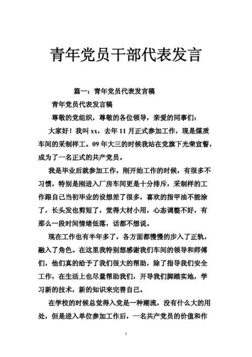 代表发言稿怎么写,优秀党员代表发言稿怎么写-第2张图片-星梦范文网