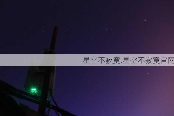 星空不寂寞,星空不寂寞官网-第2张图片-星梦范文网