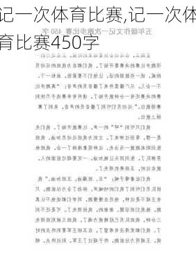 记一次体育比赛,记一次体育比赛450字